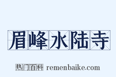 眉峰水陆寺是什么意思的图片